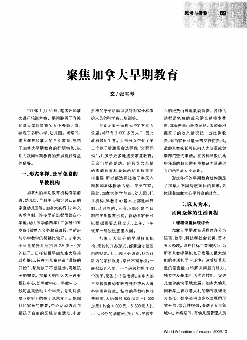 聚焦加拿大早期教育