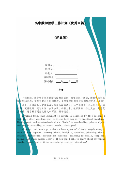 高中数学教学工作计划(优秀6篇)