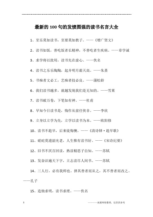 最新的100句的发愤图强的读书名言大全