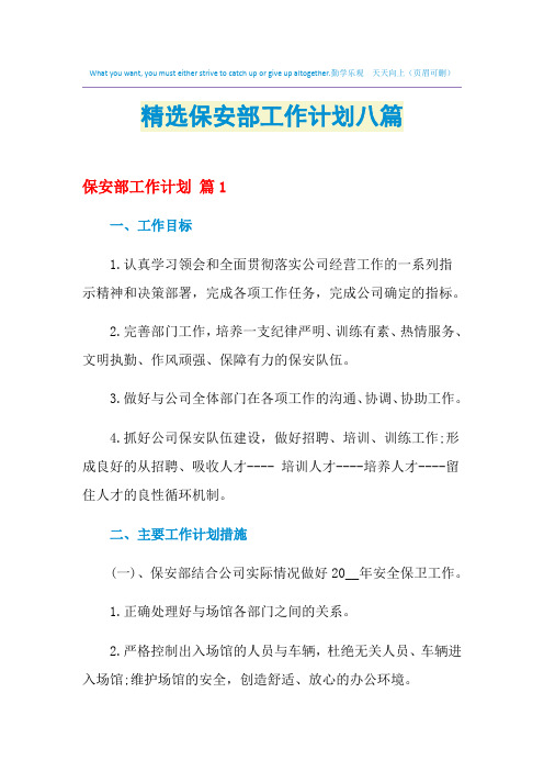 2021年精选保安部工作计划八篇