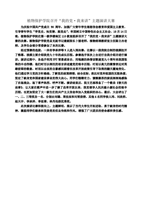 植物保护学院召开“我的党·我来讲”主题演讲大赛