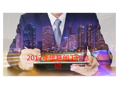 2017信息部年终总结PPT
