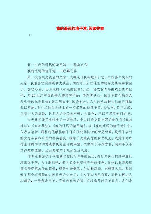 【最新试题库含答案】我的遥远的清平湾,阅读答案