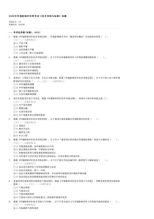 2008年环境影响评价师考试技术导则与标准真题-环境影响评价技术导则与标准试卷与试题