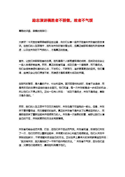 励志演讲稿胜者不骄傲,败者不气馁