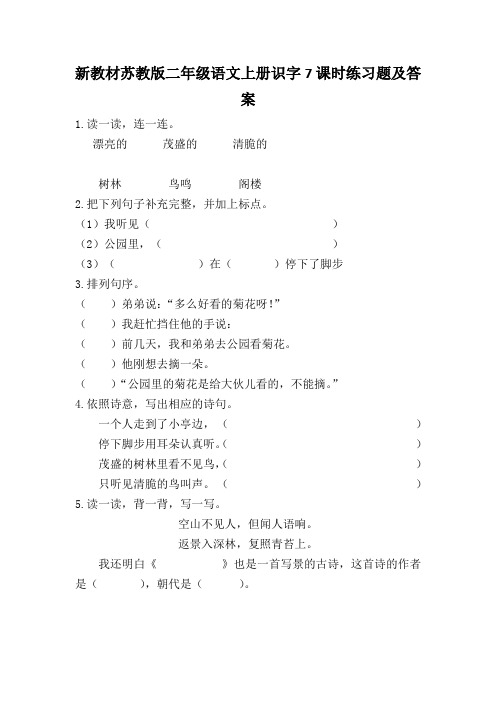 新教材苏教版二年级语文上册识字7课时练习题及答案