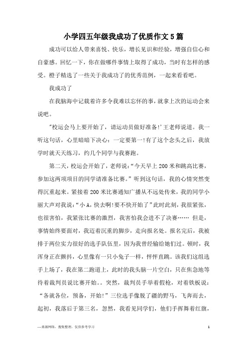 小学四五年级我成功了优质作文5篇