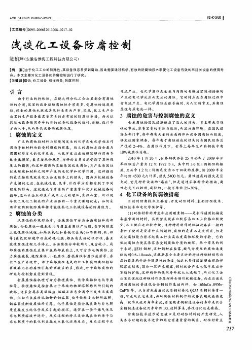 浅谈化工设备防腐控制