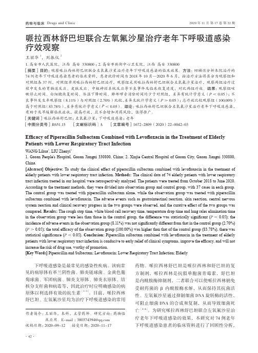 哌拉西林舒巴坦联合左氧氟沙星治疗老年下呼吸道感染疗效观察