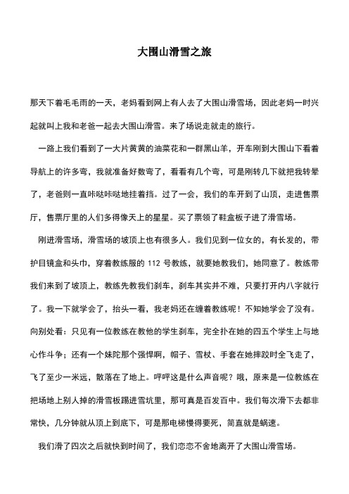 中小学作文素材：大围山滑雪之旅