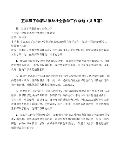 五年级下学期品德与社会教学工作总结(共5篇)