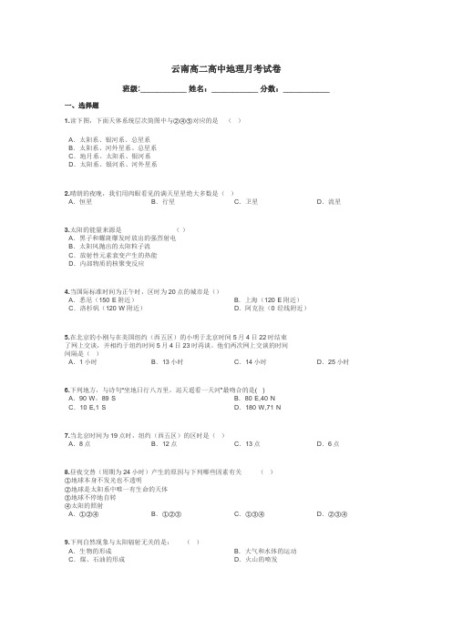 云南高二高中地理月考试卷带答案解析
