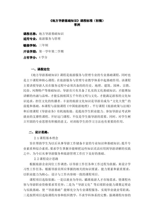 《地方导游基础知识》课程标准(初稿)