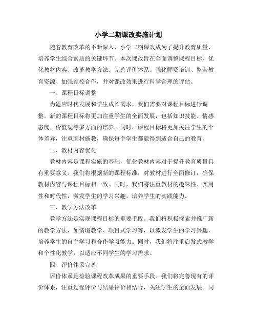 小学二期课改实施计划