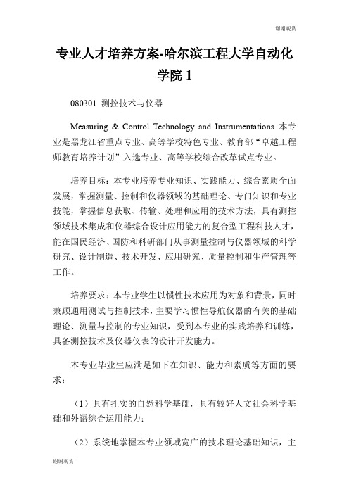 专业人才培养方案哈尔滨工程大学自动化学院.doc