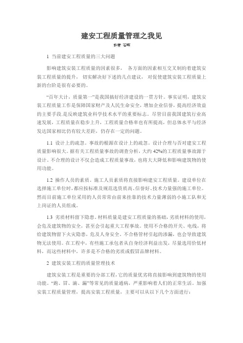 建安工程质量管理之我见
