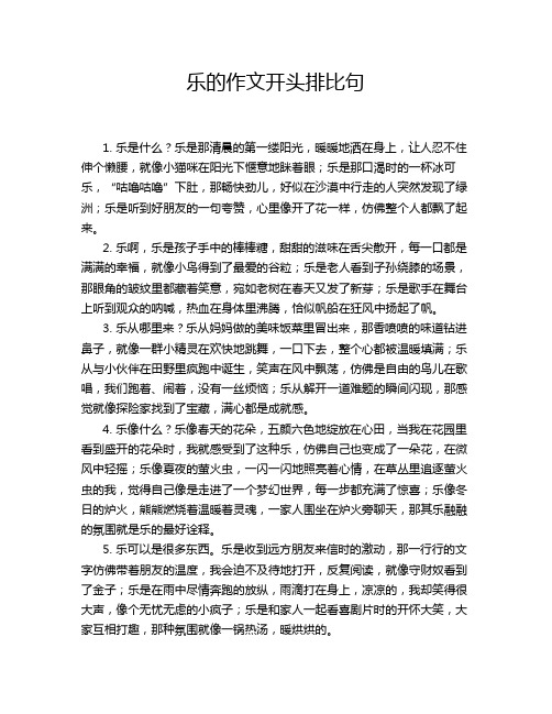 乐的作文开头排比句