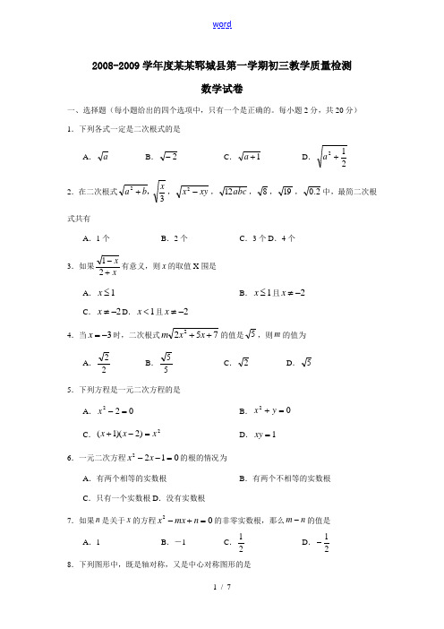 2008-2009学年度山东省菏泽郓城县九年级数学第一学期教学质量检测