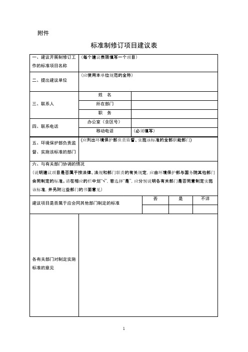 标准制修订项目建议表