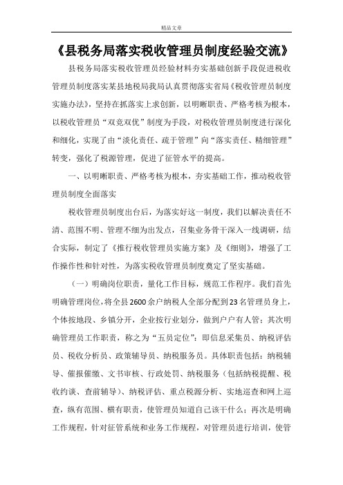 《县税务局落实税收管理员制度经验交流》