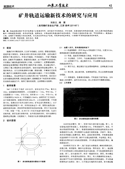 矿井轨道运输新技术的研究与应用
