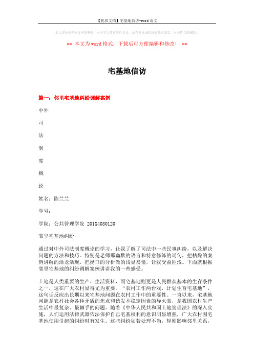 【优质文档】宅基地信访-word范文 (8页)