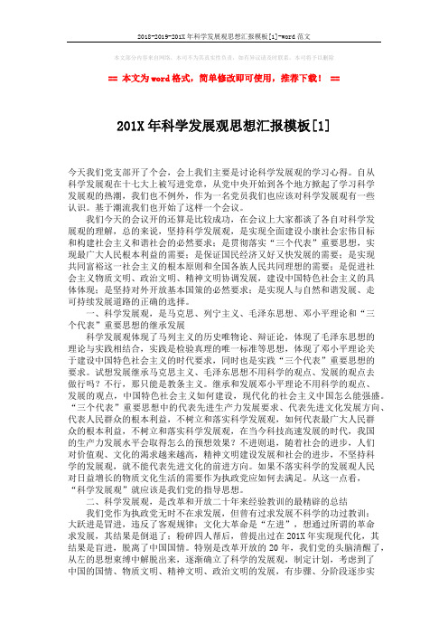 2018-2019-201X年科学发展观思想汇报模板[1]-word范文 (4页)