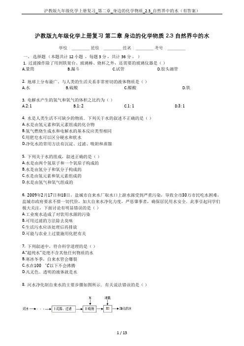 沪教版九年级化学上册复习_第二章_身边的化学物质_2.3_自然界中的水(有答案)