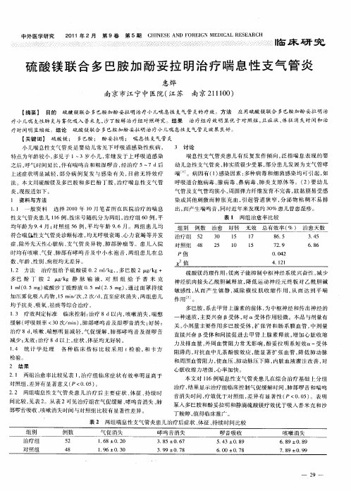 硫酸镁联合多巴胺加酚妥拉明治疗喘息性支气管炎