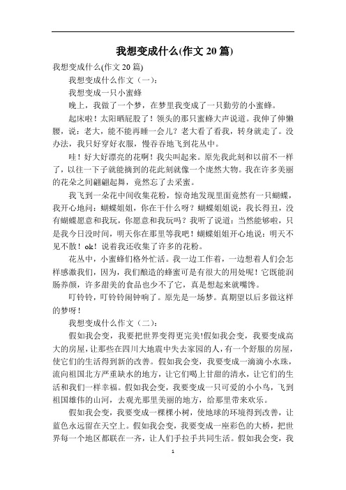 我想变成什么(作文20篇)