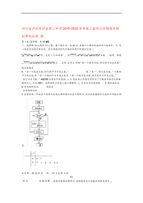 四川省泸州市泸县第二中学2019 2020高二数学上学期期末模拟考试试题理
