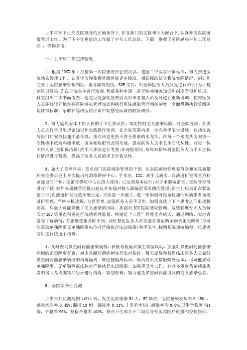 医院感染半年工作总结范文