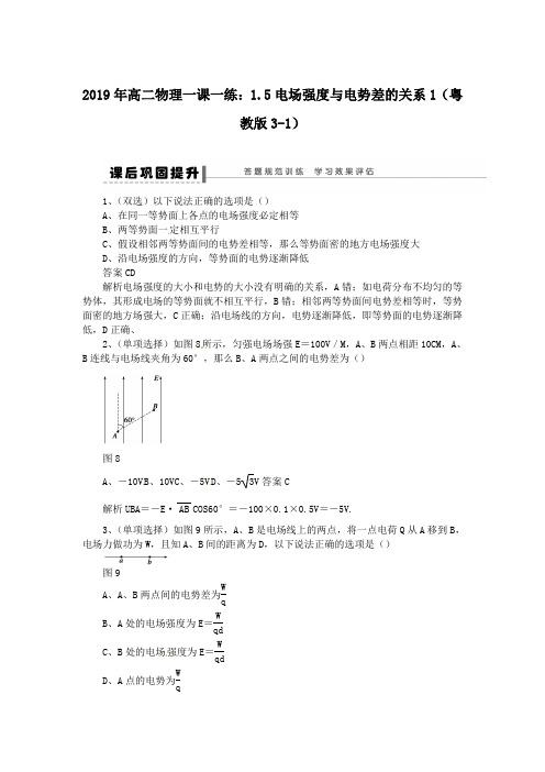 2019年高二物理一课一练：1.5电场强度与电势差的关系1(粤教版3-1)