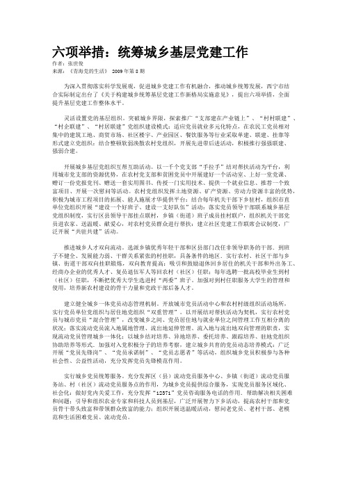 六项举措：统筹城乡基层党建工作