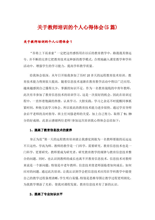 关于教师培训的个人心得体会(5篇)