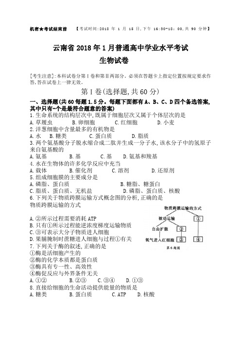 云南省年月普通高中学业水平考试生物试卷及答案