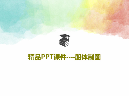 精品PPT课件----船体制图共52页