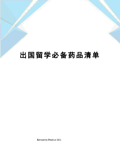 出国留学必备药品清单