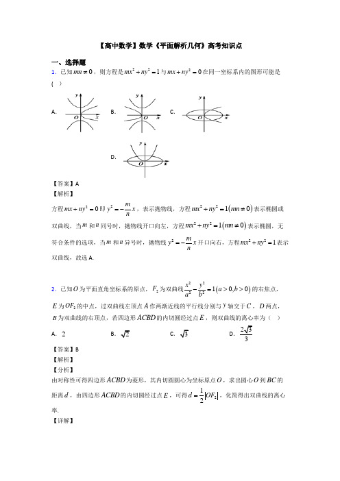 高考数学压轴专题新备战高考《平面解析几何》真题汇编含答案解析