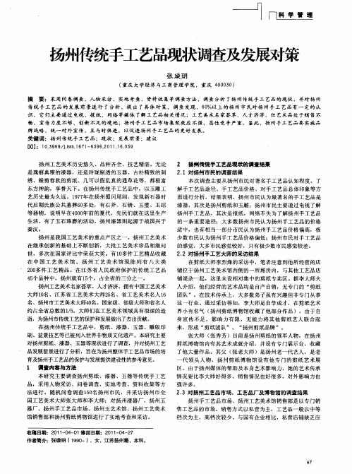 扬州传统手工艺品现状调查及发展对策