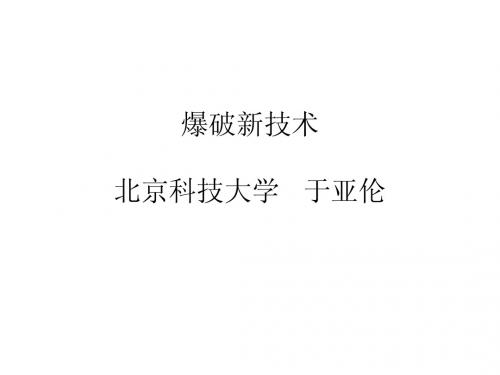 爆破新技术(白鹤兵)