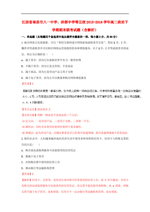 江西省南昌市八一中学、洪都中学等五校高二政治下学期