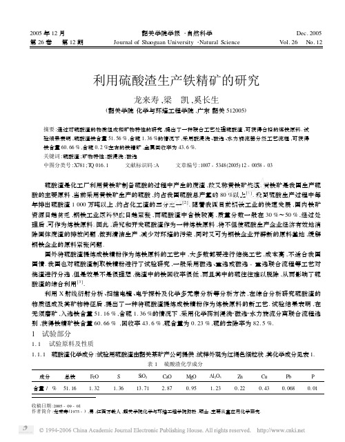 利用硫酸渣生产铁精矿的研究
