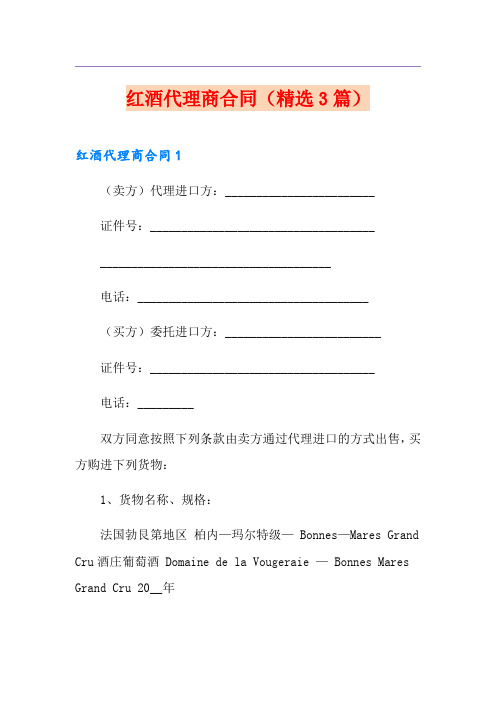 红酒代理商合同(精选3篇)