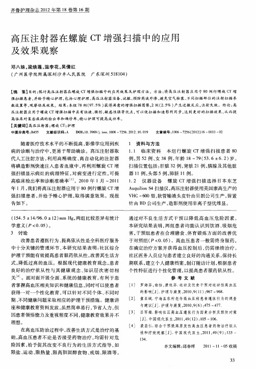 高压注射器在螺旋CT增强扫描中的应用及效果观察
