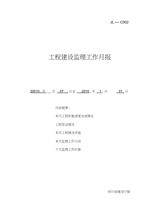 监理工作月报格式