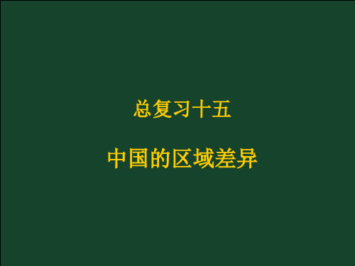 (中国的区域差异)ppt