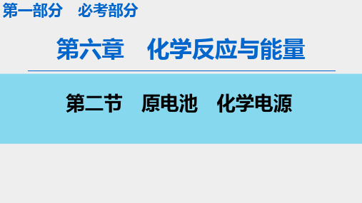 2020版高三第一轮复习第1部分第6章 第2节 原电池 化学电源