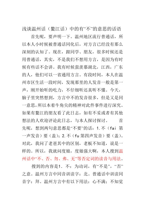 浅谈温州话(鳌江话)中的有“不”的意思的话语