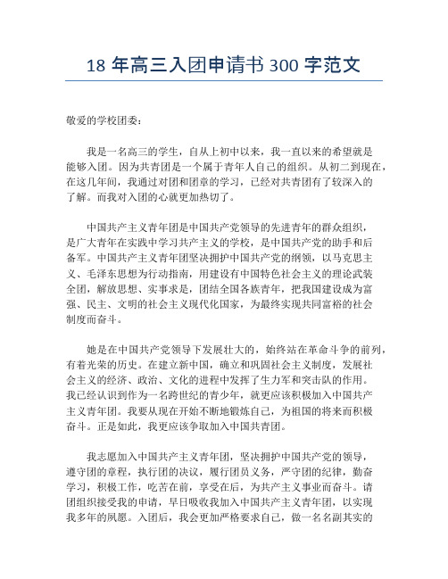18年高三入团申请书300字范文